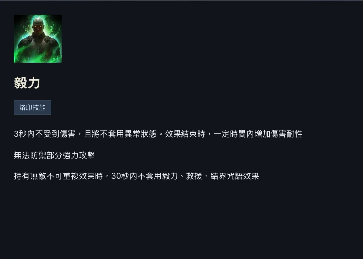 The protection description names the shared 30-second restriction and powerful-attack exception.
